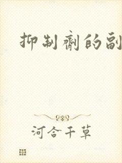 抑制剂的副作用