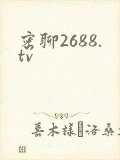 密聊2688.tv
