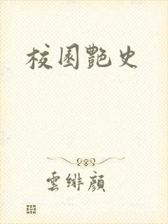 校园艳史