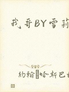 我哥BY雪莉