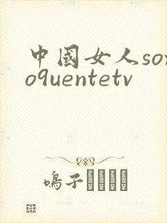 中国女人soxo9uentetv