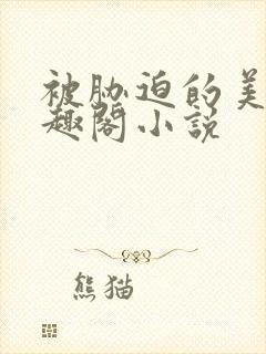 被胁迫的美人笔趣阁小说