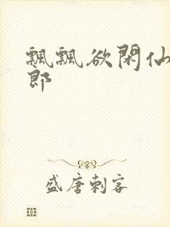 飘飘欲闲仙狼太郎