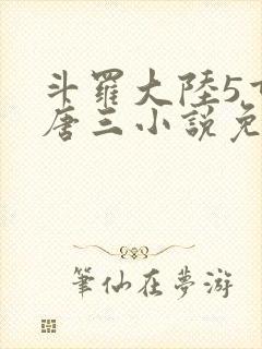 斗罗大陆5重生唐三小说免费阅读