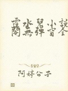 霍水儿小说笔趣阁无弹窗全文免费