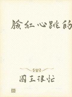 脸红心跳的关系