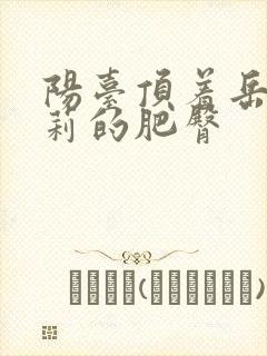 阳台顶着岳刘晓莉的肥臀