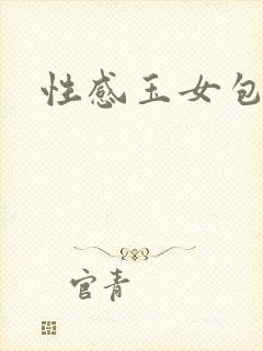 性感玉女包玉婷