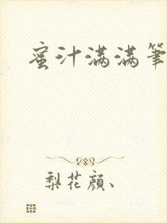 蜜汁满满笔趣阁