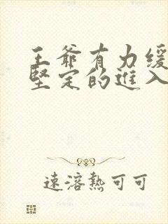 王爷有力缓慢而坚定的进入