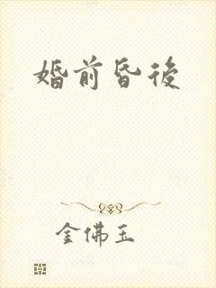 婚前昏后