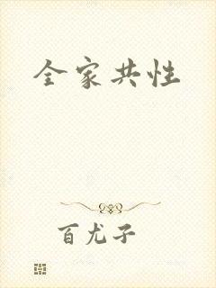 全家共性