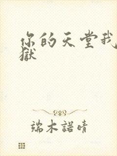 你的天堂我的地狱