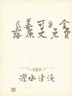 《姜可》金银花露原文免费