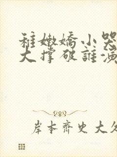 稚嫩娇小哭叫粗大撑破谁演的主角