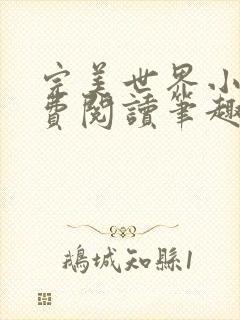 完美世界小说免费阅读笔趣阁