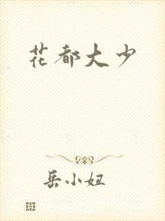 花都大少