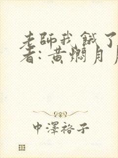 老师我饿了 作者: 黄焖月月子