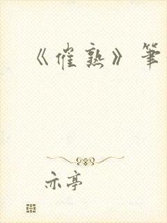 《催熟》笔趣阁