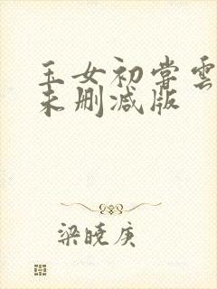 玉女初尝云雨清未删减版