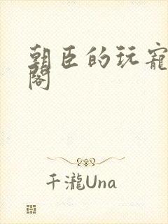 朝臣的玩宠笔趣阁