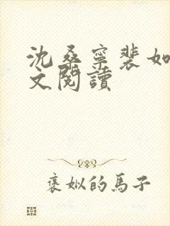 沈桑宁裴如衍全文阅读