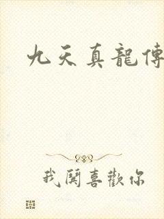 九天真龙传