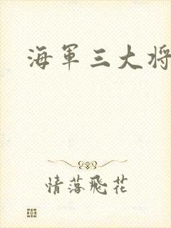 海军三大将