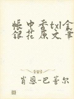帐中香txl金银花原文笔趣阁