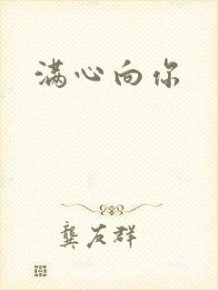 满心向你