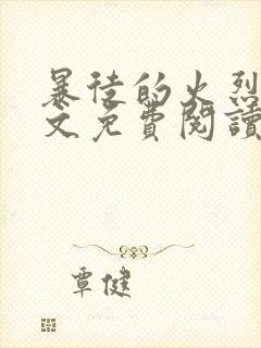 暴徒的火烈鸟全文免费阅读笔趣阁