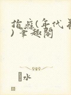 指瘾(年代弟媳) 笔趣阁