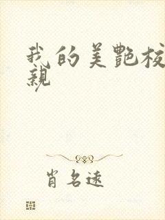 我的美艳校长母亲