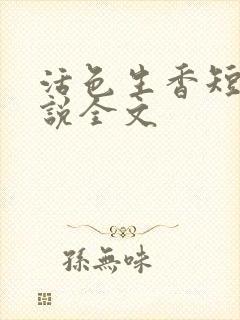 活色生香短篇小说全文