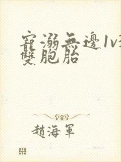 宠溺无边1v3双胞胎