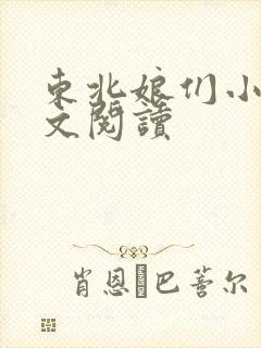 东北娘们小说全文阅读