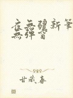 夜无疆新笔趣阁无弹窗