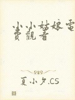 小小姑娘电影免费观看