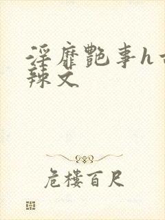 淫靡艳事h古代辣文