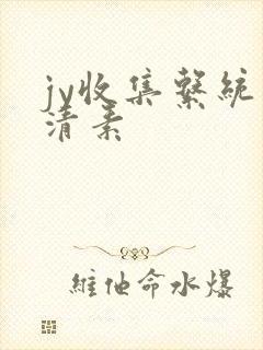 jy收集系统白清素