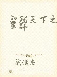 智冠天下之风流军师