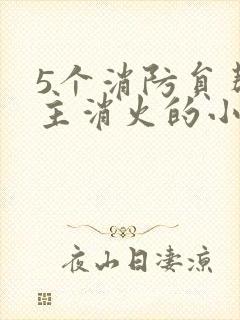 5个消防员帮女主消火的小说名字