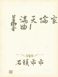 美满天伦家庭交响曲1