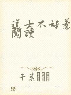 道士不好惹全文阅读