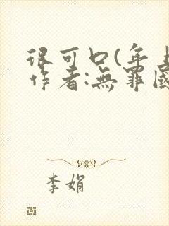 很可口(年上)作者:无罪国度小说