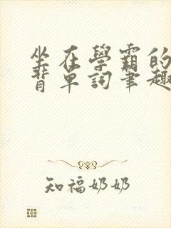 坐在学霸的鸡上背单词笔趣阁