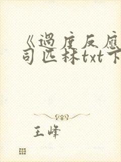 《过度反应》阿司匹林txt下载