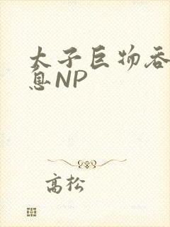 太子巨物吞吐喘息NP