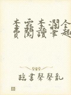 李霖李澜全文免费阅读笔趣阁