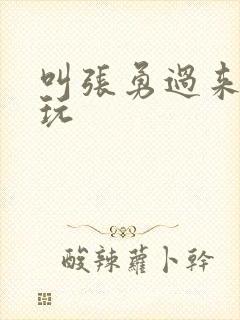 叫张勇过来一起玩